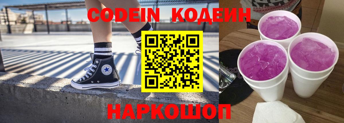 Кодеин напиток Lean (лин) Дятьково